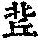 《康熙字典》