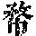 《康熙字典》