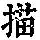 《康熙字典》