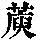 《康熙字典》