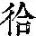 《康熙字典》