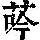 《康熙字典》