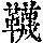 《康熙字典》