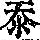 《康熙字典》