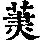 《康熙字典》