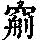 《康熙字典》