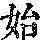 《康熙字典》