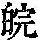 《康熙字典》
