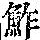 《康熙字典》