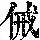 《康熙字典》