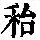 《康熙字典》