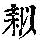 《康熙字典》