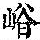 《康熙字典》