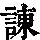 《康熙字典》