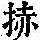 《康熙字典》