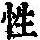 《康熙字典》