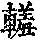 《康熙字典》