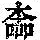 《康熙字典》