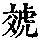 《康熙字典》