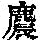 《康熙字典》