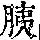 《康熙字典》