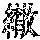 《康熙字典》