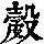 《康熙字典》