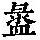 《康熙字典》