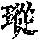 《康熙字典》