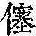 《康熙字典》