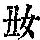 《康熙字典》