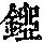 《康熙字典》