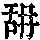 《康熙字典》