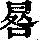 《康熙字典》