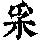 《康熙字典》
