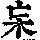 《康熙字典》