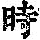 《康熙字典》