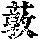 《康熙字典》