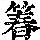 《康熙字典》