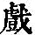 《康熙字典》