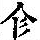 《康熙字典》