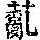 《康熙字典》