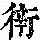 《康熙字典》