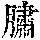 《康熙字典》