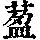 《康熙字典》