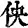 《康熙字典》