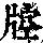 《康熙字典》