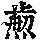 《康熙字典》