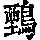 《康熙字典》
