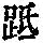 《康熙字典》